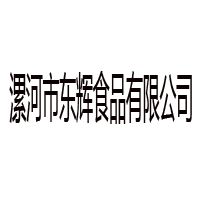 漯河市東輝食品有限公司