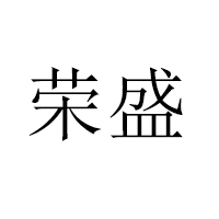 萊陽(yáng)市榮盛肉食品廠