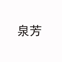 綿陽市泉芳乳業(yè)有限公司