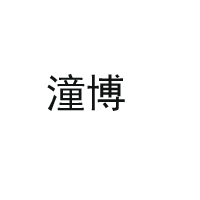 山東潼博生物科技有限公司