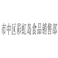 市中區(qū)彩虹島食品銷售部