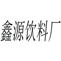 ?？h福鑫源飲料廠