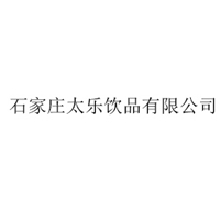 石家莊太樂(lè)飲品有限公司