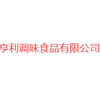 樂(lè)陵市亨利調(diào)味食品有限公司