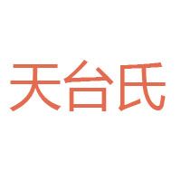 四川天臺(tái)食品有限公司