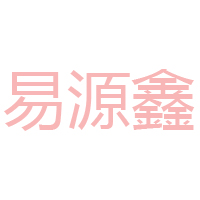 山東易源鑫食品有限公司