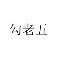 南陽(yáng)勾老五食品有限責(zé)任公司