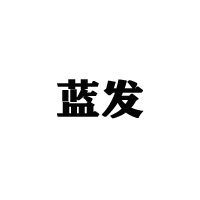 山東藍發(fā)飲品有限公司