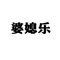 淮安市婆媳樂(lè)食品有限公司