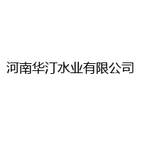 河南華汀水業(yè)有限公司