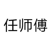 四川任師傅飲料有限公司