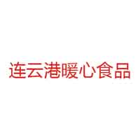 連云港暖心食品有限公司