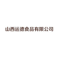 山西運(yùn)德食品有限公司