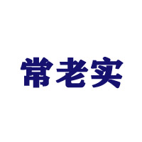 安徽常老實(shí)飲料有限公司