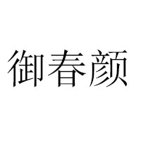 內(nèi)江益生樂食品有限公司