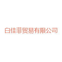 上海白佳菲貿(mào)易有限公司