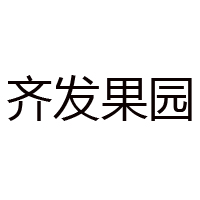 廣西齊發(fā)果園食品有限公司