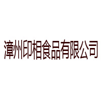 漳州印相食品有限公司