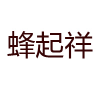 青島楊氏蜂業(yè)有限公司