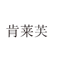 晉江市隆興食品有限公司