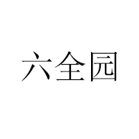 淅川縣六全園調(diào)味有限公司