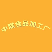 哈爾濱市中聯(lián)食品廠