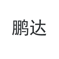 河北鵬達食品有限公司