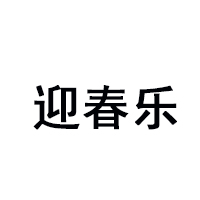 青島迎春樂乳業(yè)有限公司